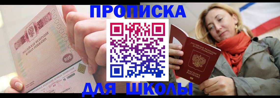 временная регистрация для школы в Дятьково